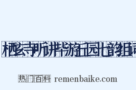 栖玄寺听讲毕游丘园七韵组词是什么意思的图片